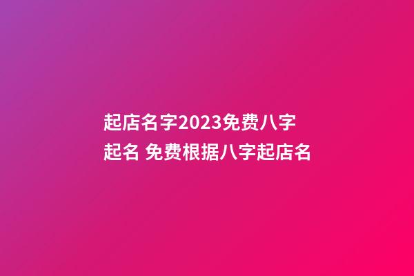 起店名字2023免费八字起名 免费根据八字起店名-第1张-店铺起名-玄机派